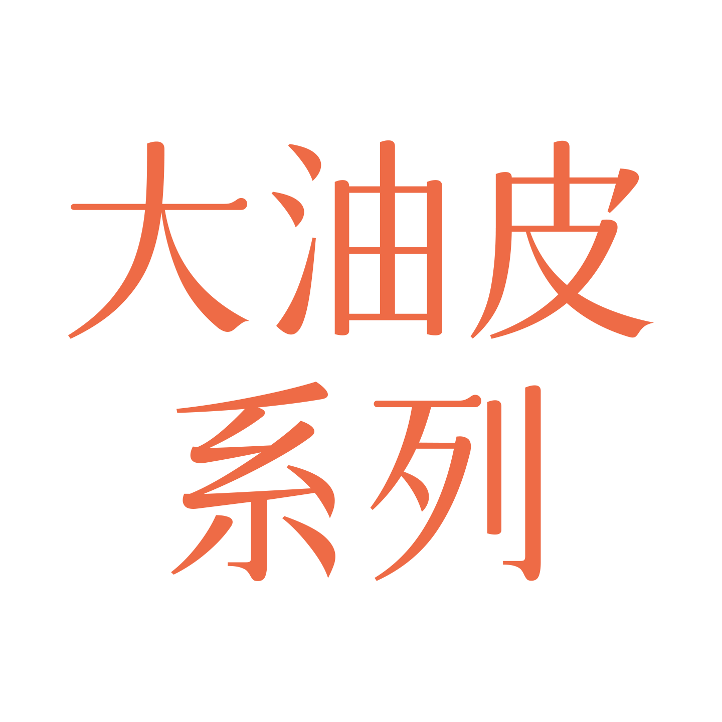 倾颜硫磺净颜控油洗面奶
