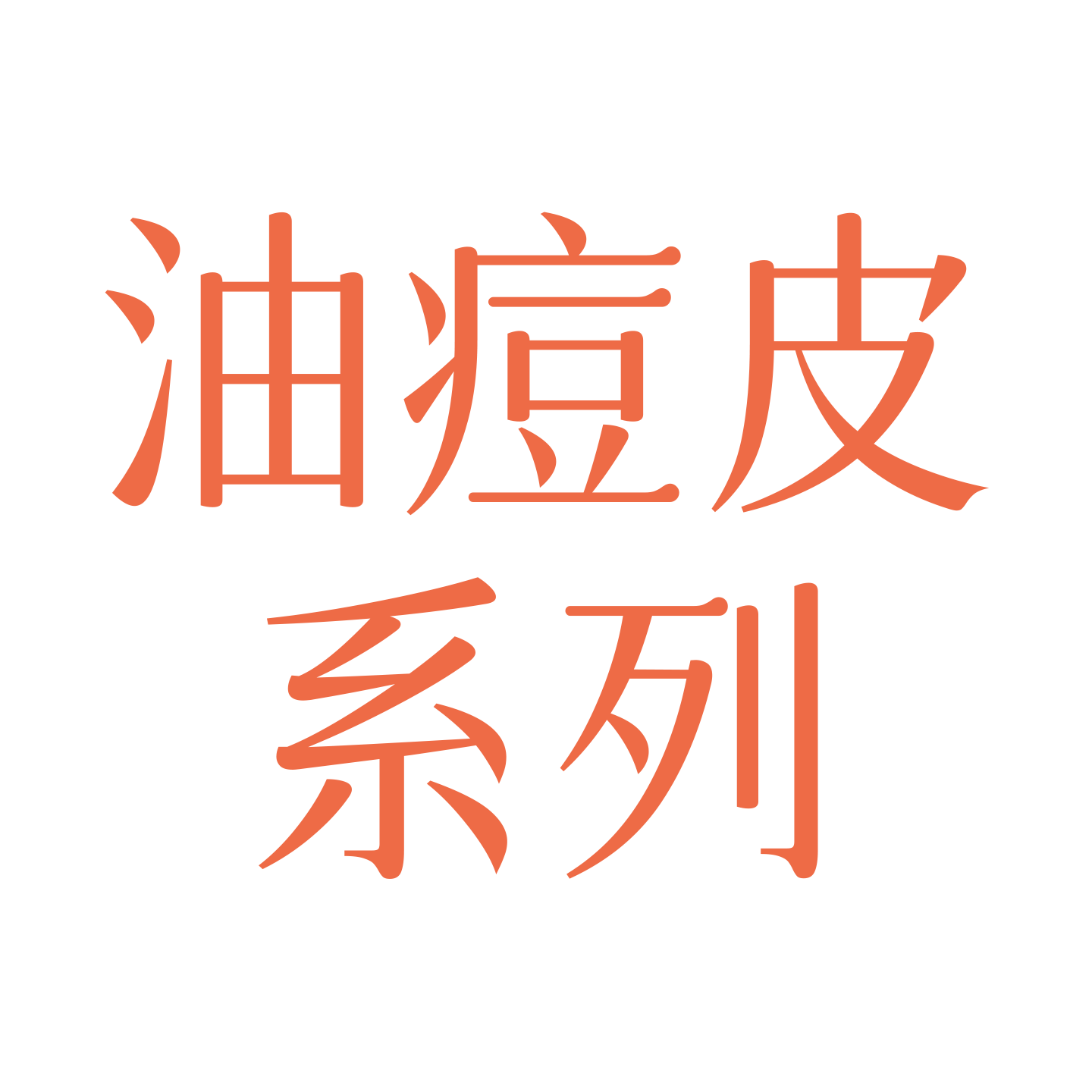 倾颜氨基酸温和净肤洁面慕斯PRO