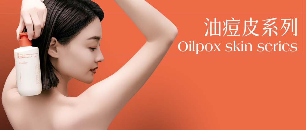 油痘皮系列