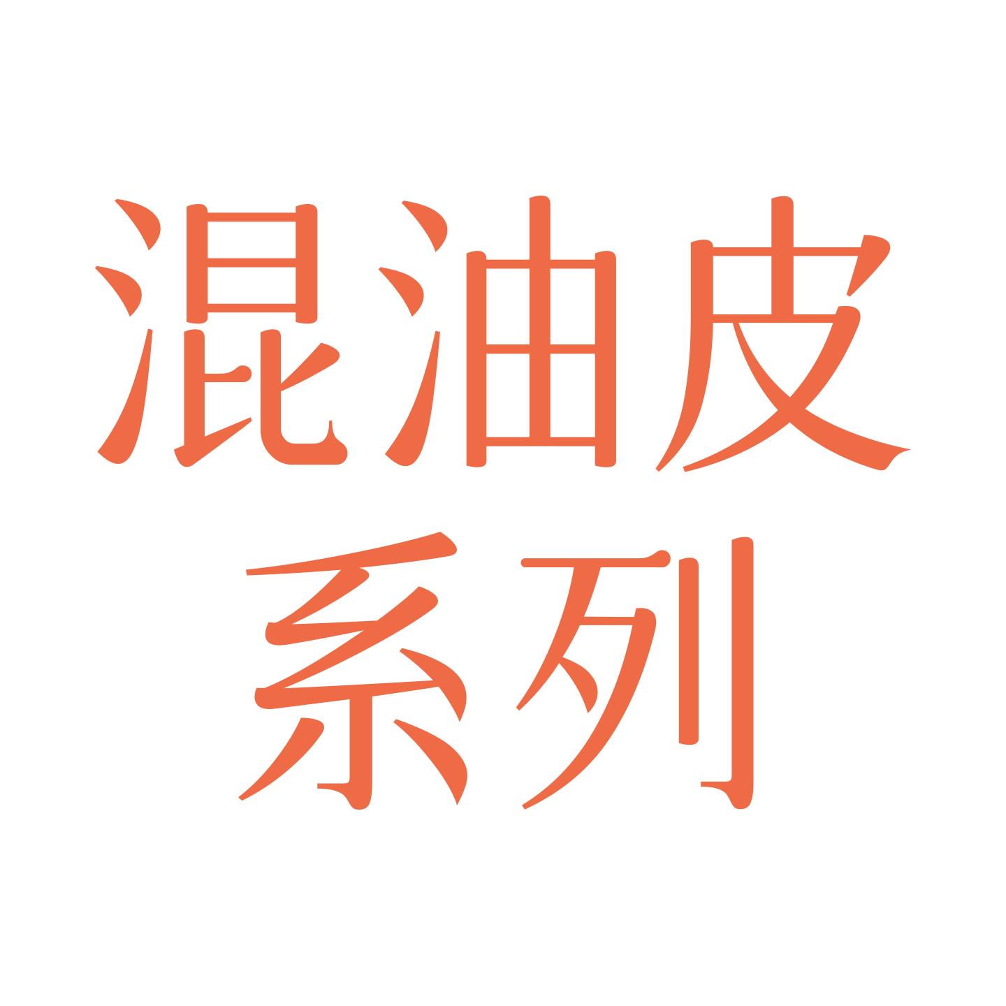 倾颜劲爽控油净澈洁面乳